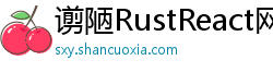 谫陋RustReact网 谫陋RustReact网